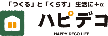 「つくる」と「くらす」生活に+α ハピデコ