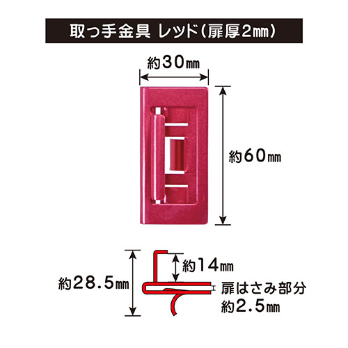 はさんで蝶番　専用取っ手　レッド　厚さ2mm用の商品画像