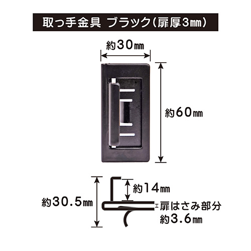 はさんで蝶番　専用取っ手　ブラック　厚さ3mm用の商品画像