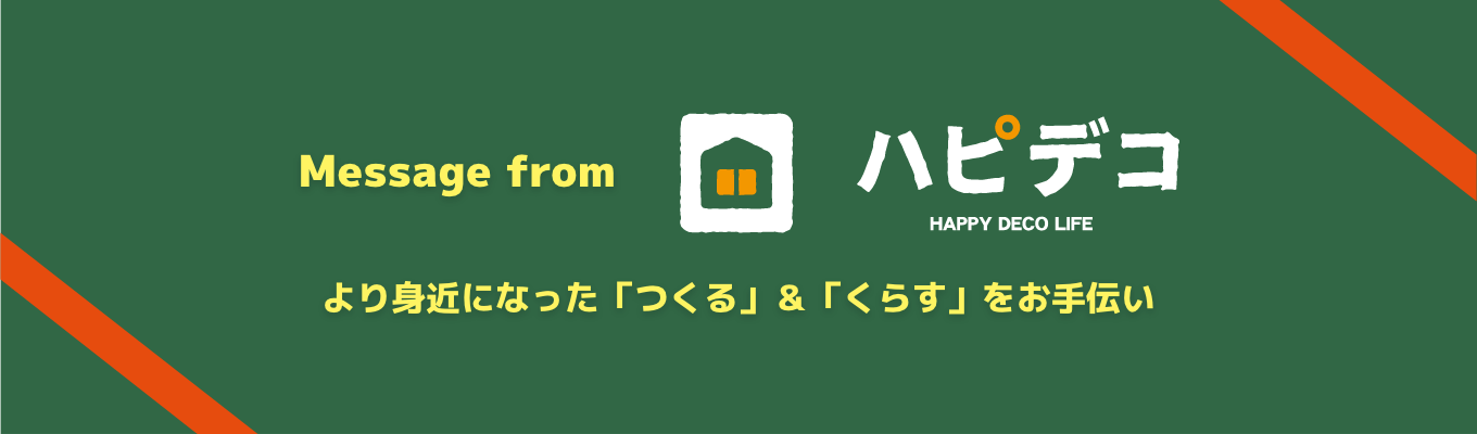メッセージ from ハピデコ
