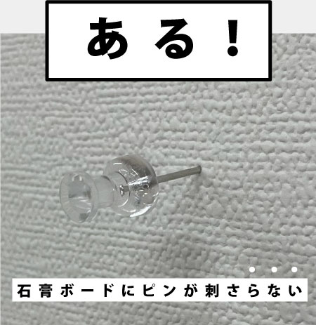 (写真)石膏ボードに刺さりきらない画鋲。下地がある証拠