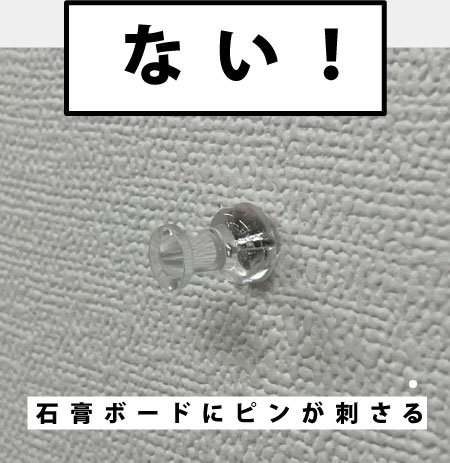 (写真)石膏ボードに画鋲が刺さりきっている。下地が無い証拠。